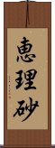 恵理砂 Scroll