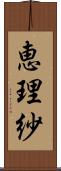 恵理紗 Scroll