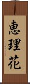 恵理花 Scroll