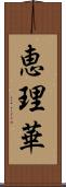 恵理華 Scroll