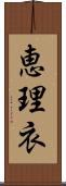 恵理衣 Scroll