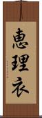 恵理衣 Scroll