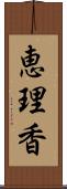 恵理香 Scroll