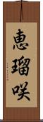 恵瑠咲 Scroll