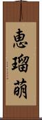 恵瑠萌 Scroll