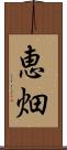 恵畑 Scroll