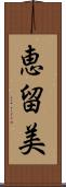 恵留美 Scroll