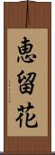 恵留花 Scroll