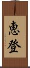 恵登 Scroll
