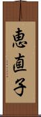 恵直子 Scroll