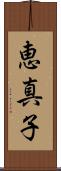 恵真子 Scroll