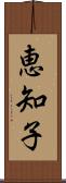 恵知子 Scroll