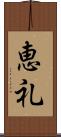 恵礼 Scroll
