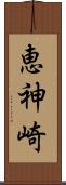 恵神崎 Scroll