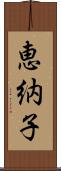 恵納子 Scroll