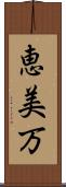 恵美万 Scroll