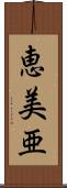 恵美亜 Scroll