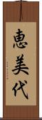 恵美代 Scroll