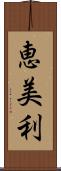 恵美利 Scroll