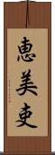 恵美吏 Scroll