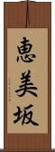 恵美坂 Scroll