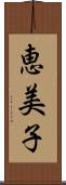 恵美子 Scroll