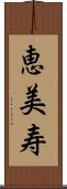 恵美寿 Scroll