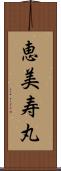 恵美寿丸 Scroll