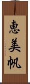 恵美帆 Scroll
