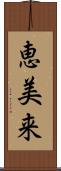 恵美来 Scroll