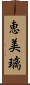 恵美璃 Scroll