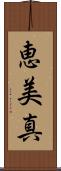 恵美真 Scroll
