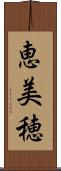 恵美穂 Scroll