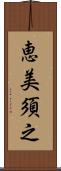 恵美須之 Scroll