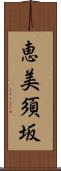 恵美須坂 Scroll
