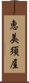 恵美須屋 Scroll