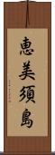 恵美須島 Scroll