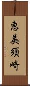 恵美須崎 Scroll