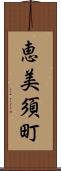 恵美須町 Scroll