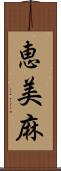 恵美麻 Scroll