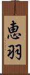 恵羽 Scroll