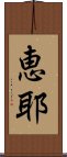 恵耶 Scroll