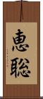 恵聡 Scroll