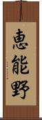 恵能野 Scroll