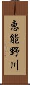 恵能野川 Scroll