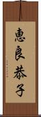 恵良恭子 Scroll
