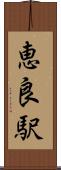 恵良駅 Scroll