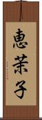 恵茉子 Scroll