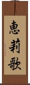 恵莉歌 Scroll