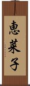 恵菜子 Scroll